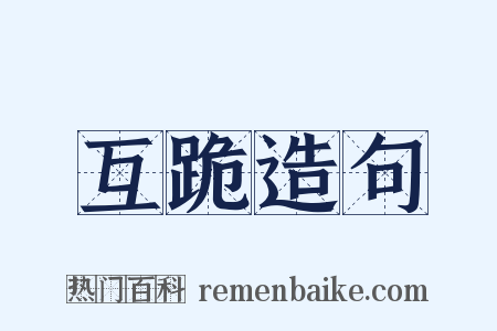 互跪造句是什么意思的图片